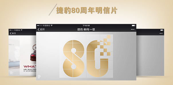 【汽車(chē)行業(yè)類(lèi)H5互動(dòng)開(kāi)發(fā)】捷豹80年明信片在線制作