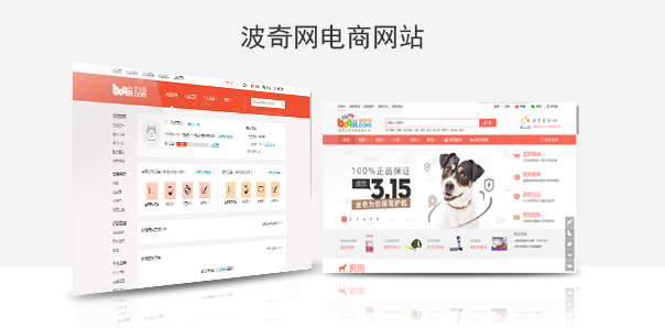【電商零售類網(wǎng)站建設(shè)】波奇網(wǎng)電商網(wǎng)站購(gòu)物平臺(tái)