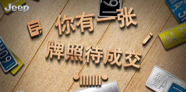 【汽車行業(yè)類H5互動(dòng)開發(fā)】Jeep你有一張牌照待成交測(cè)試H5