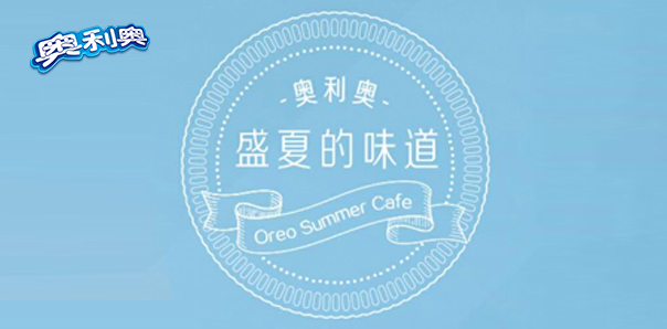 【快消類(lèi)小程序開(kāi)發(fā)】奧利奧盛夏DIY海報(bào)
