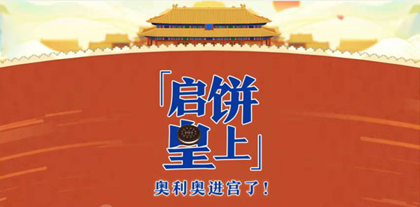 【快消類H5互動開發(fā)】奧利奧故宮H5開發(fā)