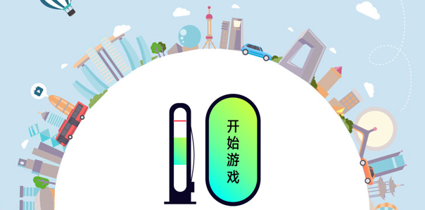 【汽車行業(yè)類小程序開發(fā)】威馬充電游戲設(shè)計(jì)