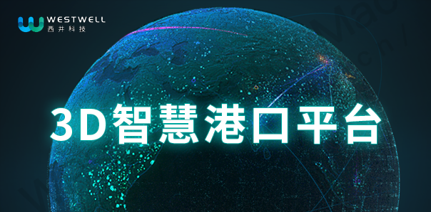【生活服務(wù)類網(wǎng)站建設(shè)】3D智慧港口展示平臺(tái)