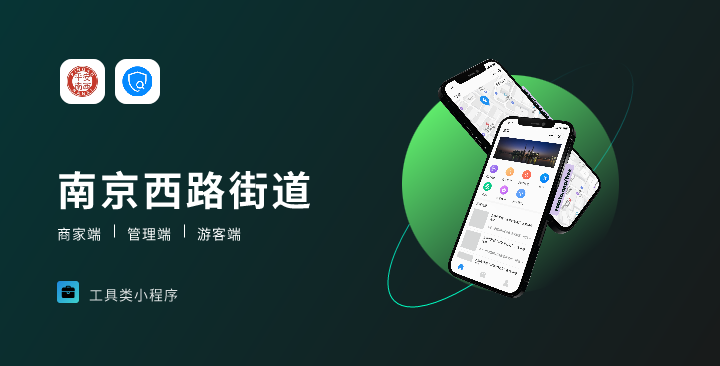 【街道服務(wù)類小程序開(kāi)發(fā)】南京西路街道小程序