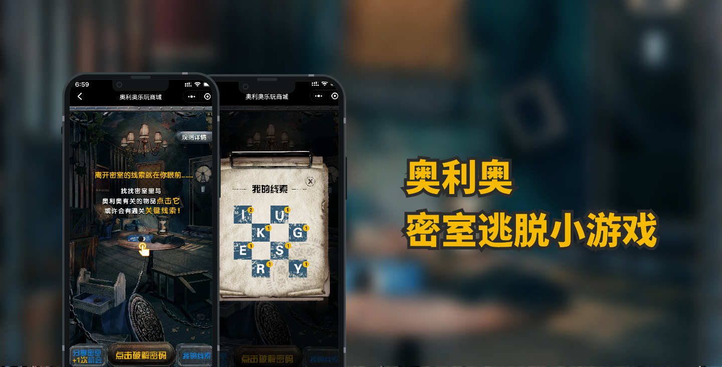 【游戲互動(dòng)類小程序開發(fā)】奧利奧密室逃脫小游戲