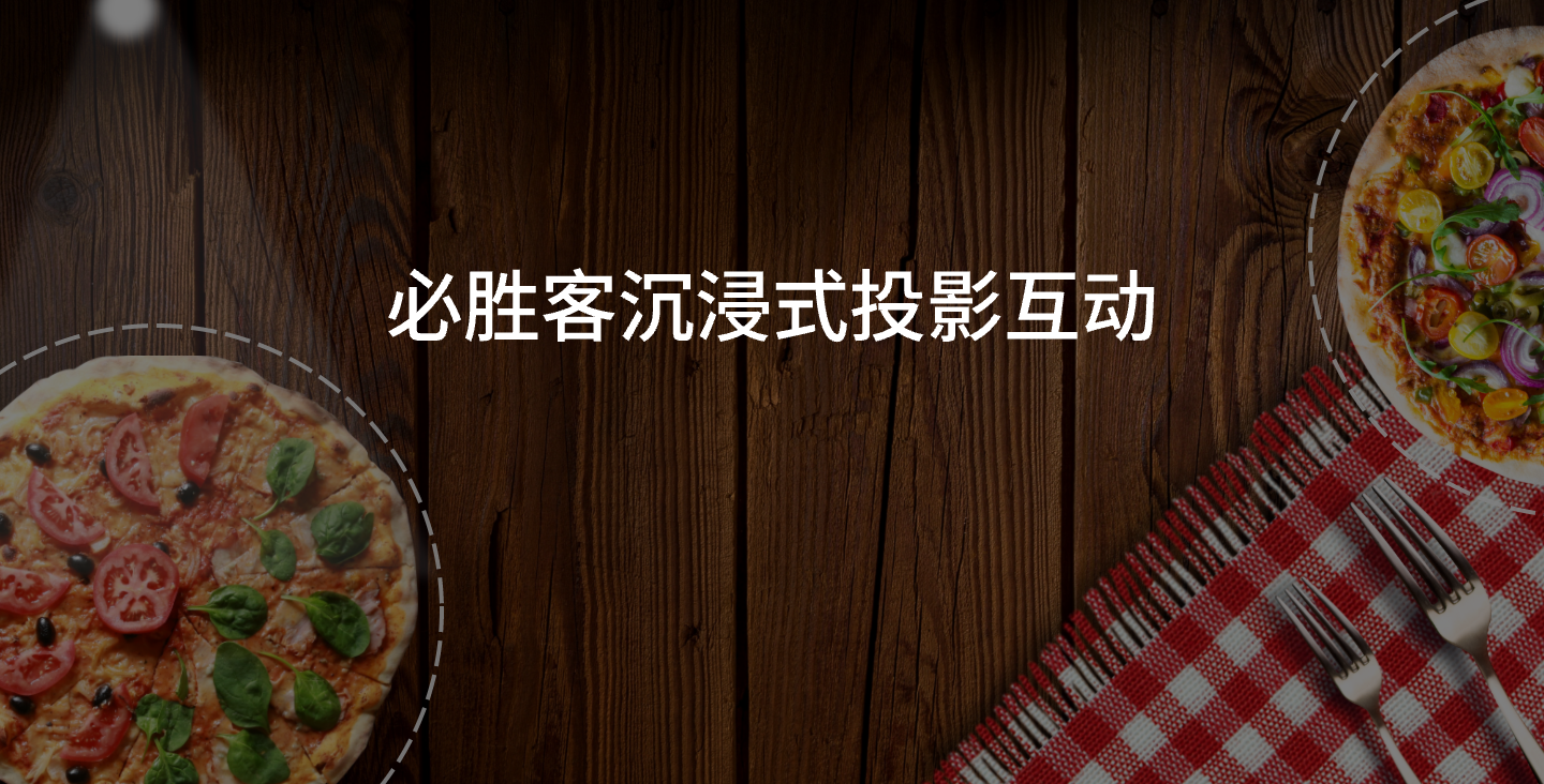 【線下互動(dòng)/沉浸式互動(dòng)】必勝客沉浸式餐飲