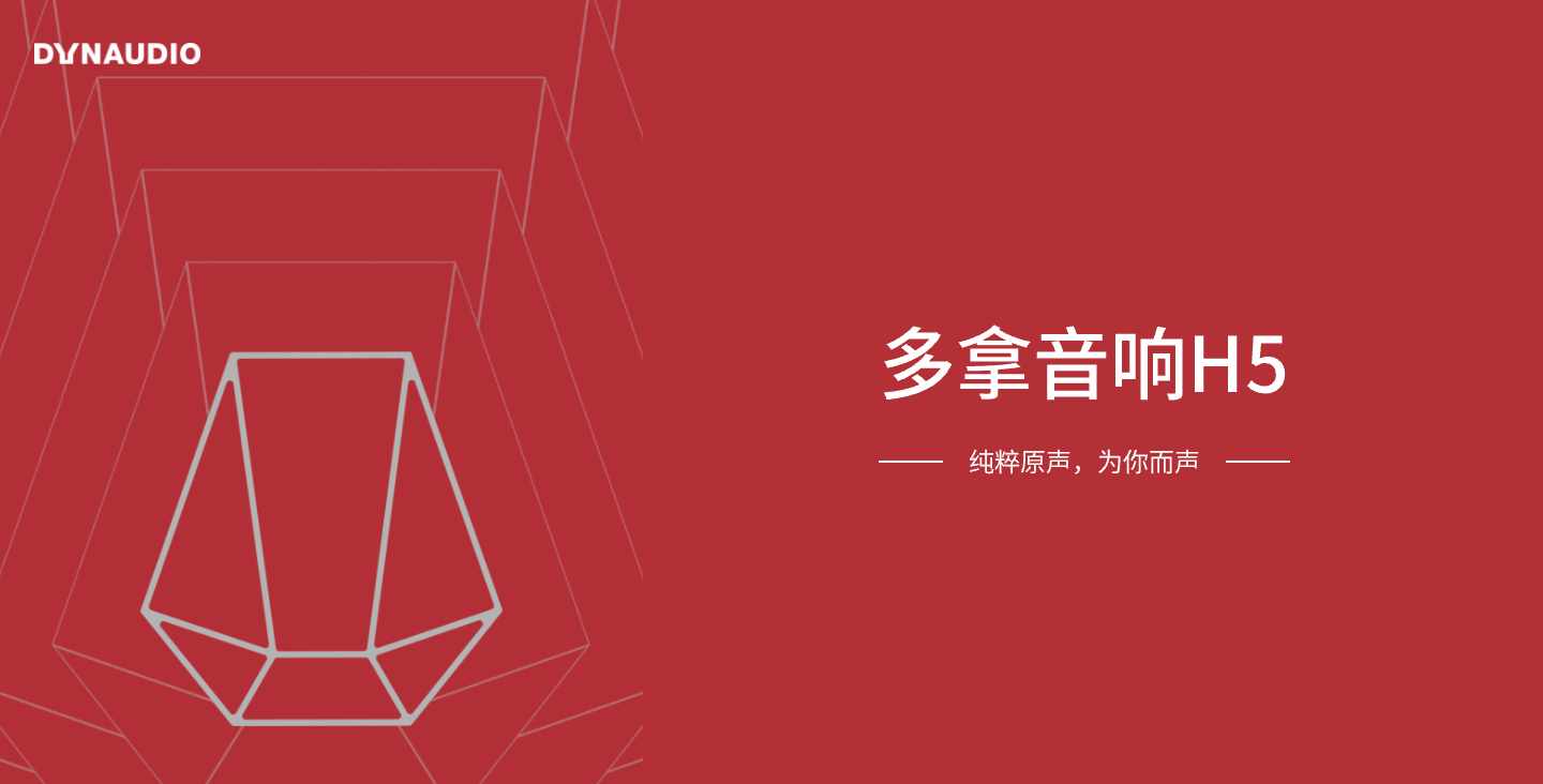 【線上H5/線下互動(dòng)類開發(fā)】多拿音響H5