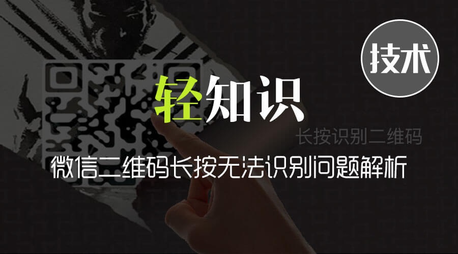 微信二維碼長按無法識(shí)別問題解析
